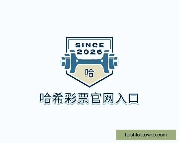 关于哈希彩票官网入口